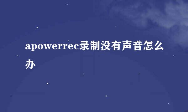 apowerrec录制没有声音怎么办