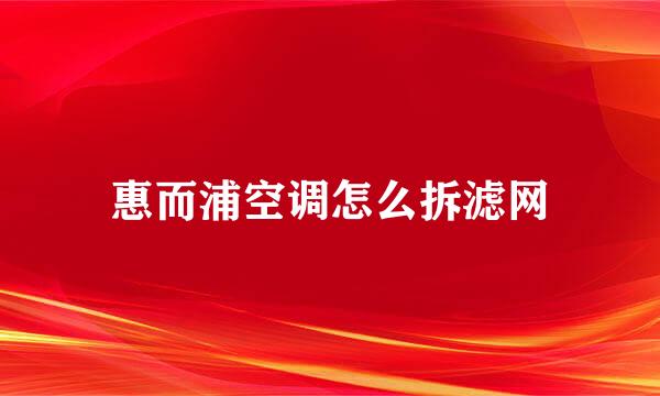 惠而浦空调怎么拆滤网
