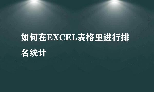 如何在EXCEL表格里进行排名统计