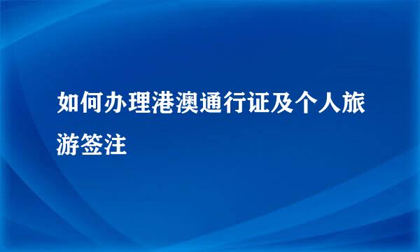 如何办理港澳通行证及个人旅游签注