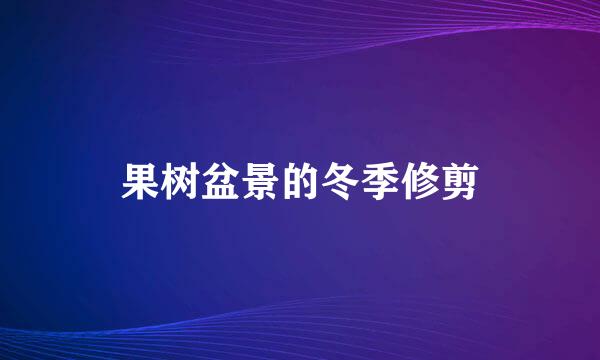 果树盆景的冬季修剪