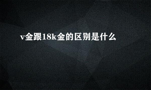 v金跟18k金的区别是什么