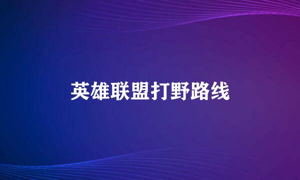 英雄联盟打野路线