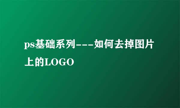 ps基础系列---如何去掉图片上的LOGO