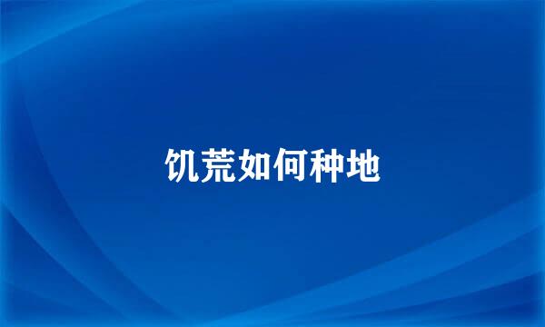饥荒如何种地