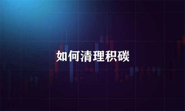 如何清理积碳