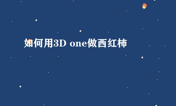 如何用3D one做西红柿