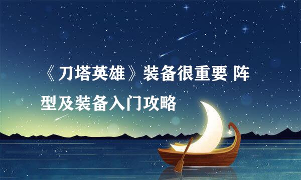 《刀塔英雄》装备很重要 阵型及装备入门攻略