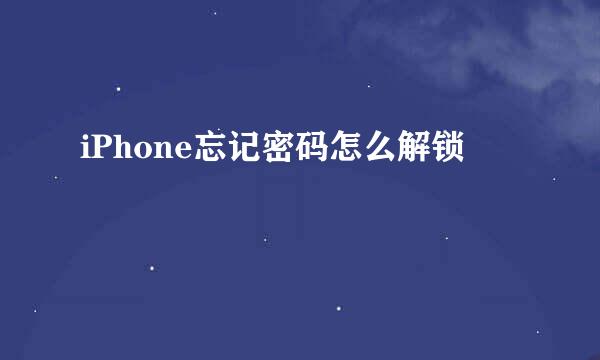 iPhone忘记密码怎么解锁