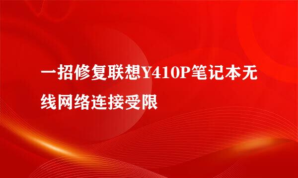 一招修复联想Y410P笔记本无线网络连接受限