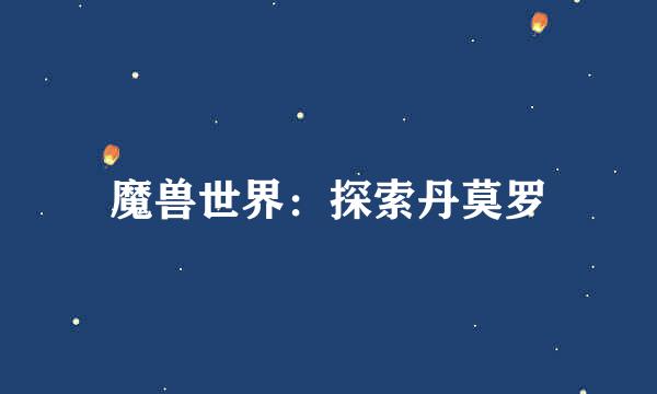 魔兽世界：探索丹莫罗