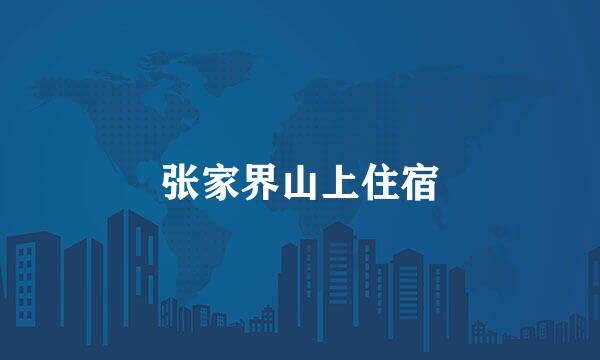 张家界山上住宿