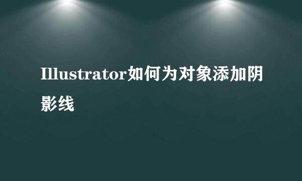 Illustrator如何为对象添加阴影线