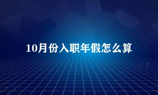 10月份入职年假怎么算