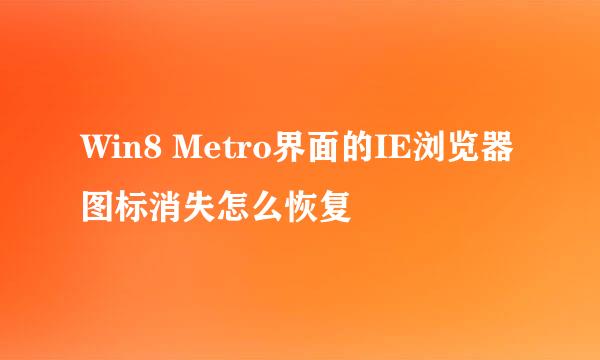 Win8 Metro界面的IE浏览器图标消失怎么恢复