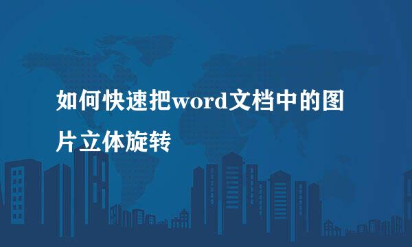 如何快速把word文档中的图片立体旋转