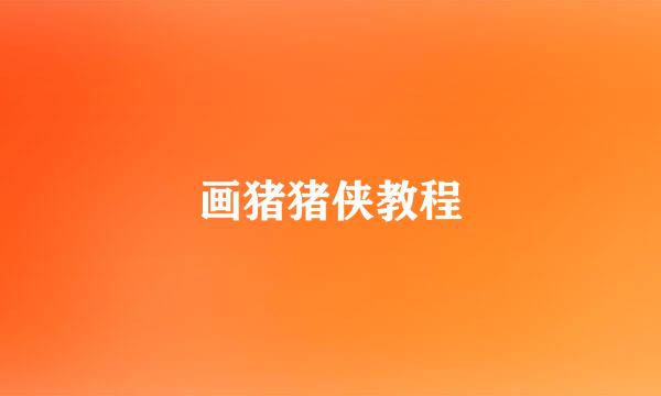 画猪猪侠教程