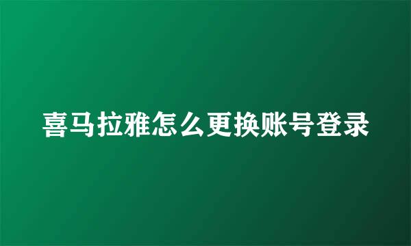 喜马拉雅怎么更换账号登录