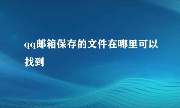 qq邮箱保存的文件在哪里可以找到