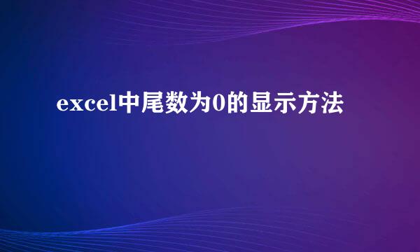 excel中尾数为0的显示方法