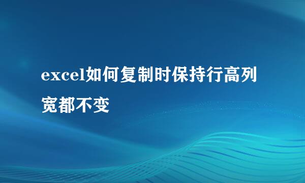 excel如何复制时保持行高列宽都不变
