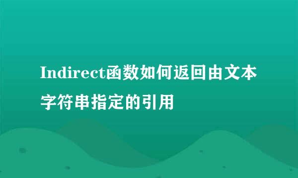 Indirect函数如何返回由文本字符串指定的引用