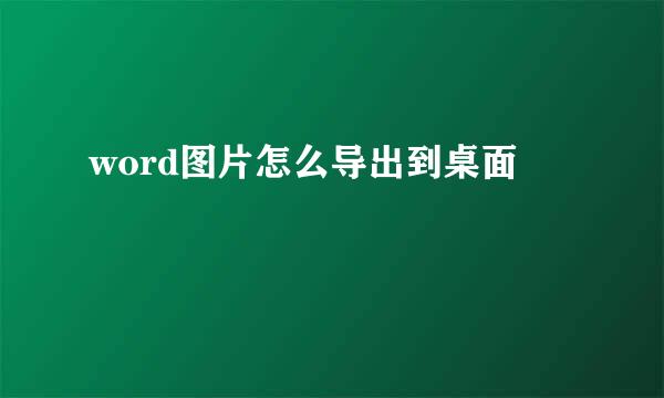 word图片怎么导出到桌面