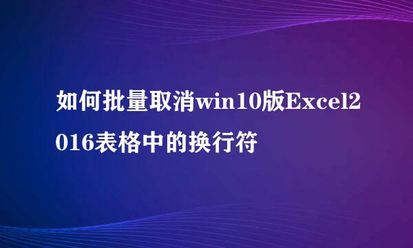 如何批量取消win10版Excel2016表格中的换行符