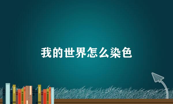 我的世界怎么染色