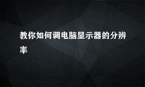 教你如何调电脑显示器的分辨率
