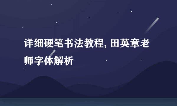 详细硬笔书法教程, 田英章老师字体解析