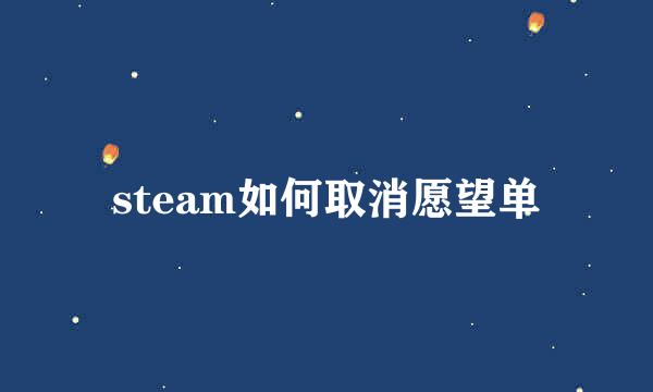 steam如何取消愿望单