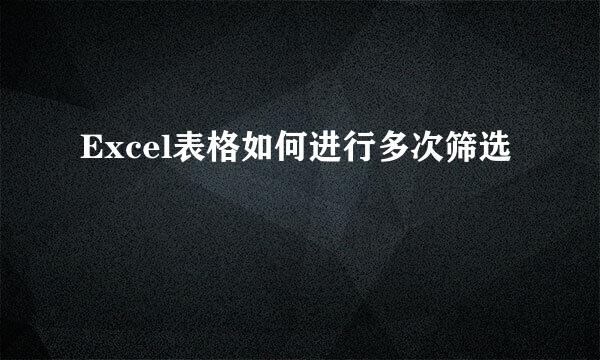 Excel表格如何进行多次筛选