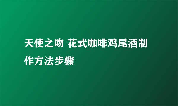 天使之吻 花式咖啡鸡尾酒制作方法步骤