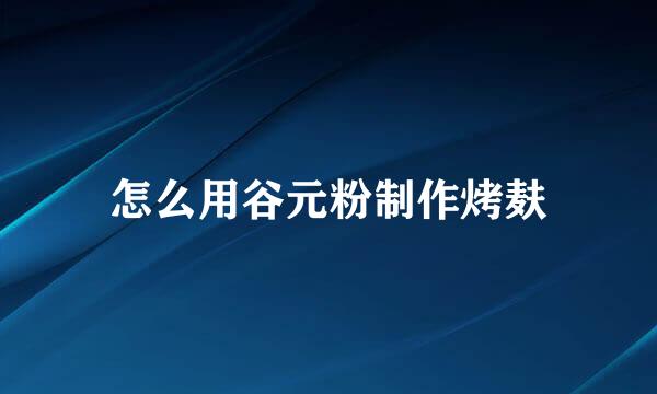 怎么用谷元粉制作烤麸