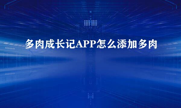 多肉成长记APP怎么添加多肉