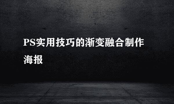 PS实用技巧的渐变融合制作海报