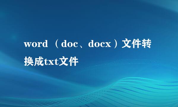 word （doc、docx）文件转换成txt文件