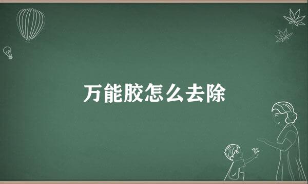 万能胶怎么去除