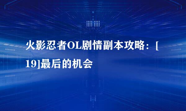 火影忍者OL剧情副本攻略：[19]最后的机会