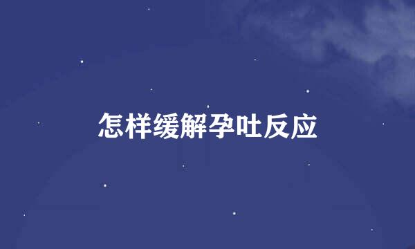 怎样缓解孕吐反应