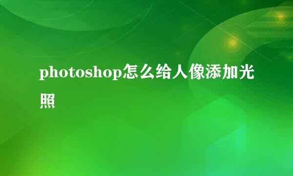 photoshop怎么给人像添加光照