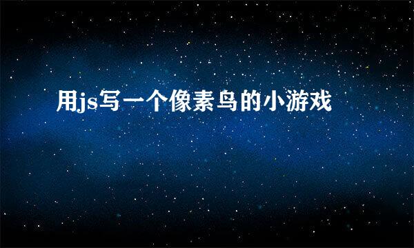 用js写一个像素鸟的小游戏