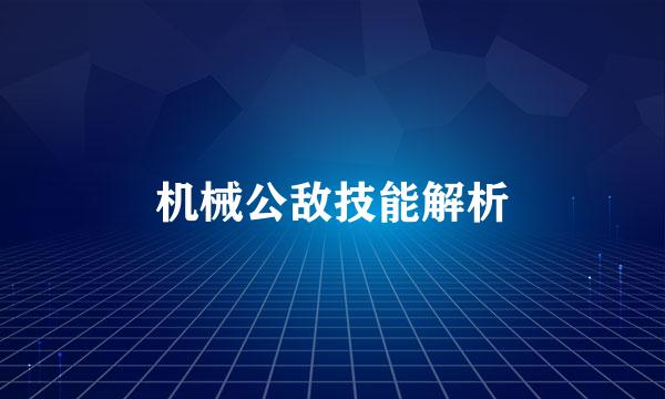机械公敌技能解析