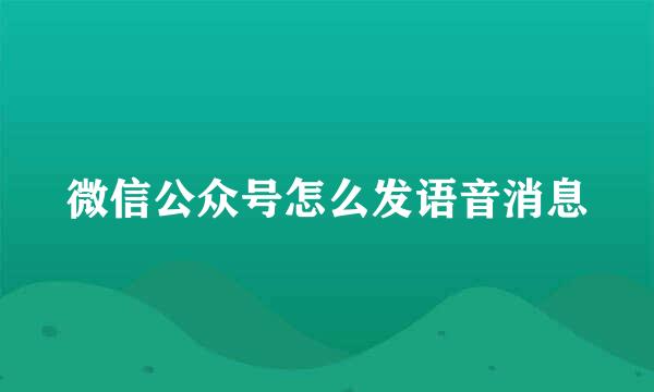 微信公众号怎么发语音消息