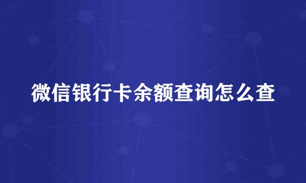 微信银行卡余额查询怎么查
