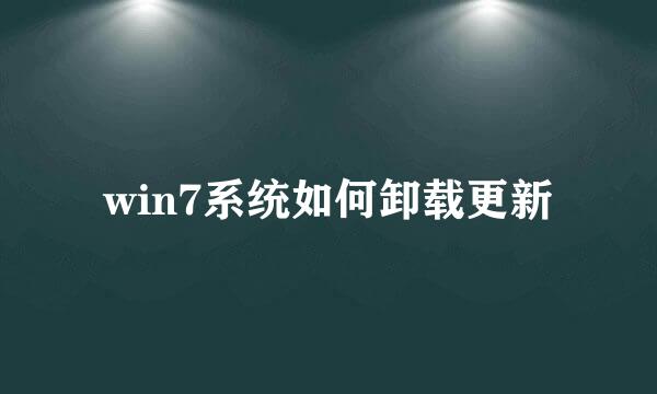 win7系统如何卸载更新