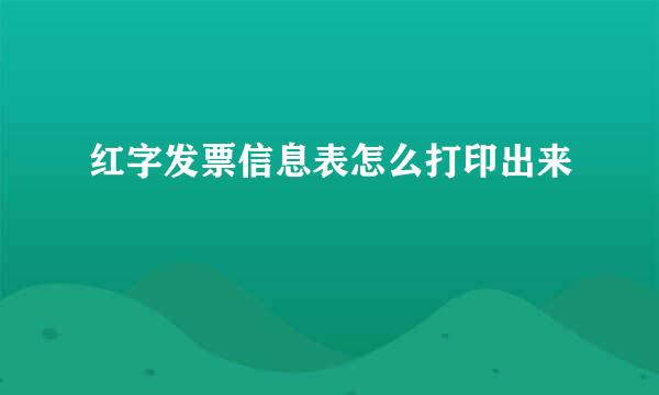红字发票信息表怎么打印出来