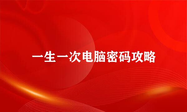 一生一次电脑密码攻略