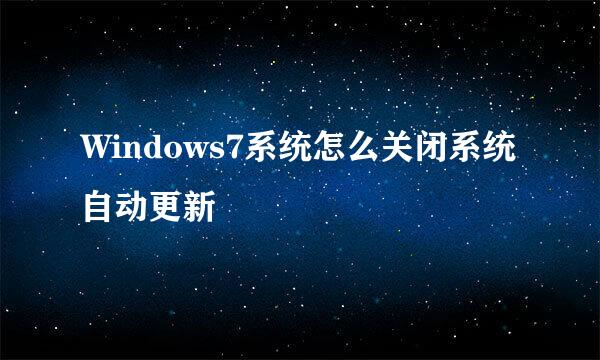 Windows7系统怎么关闭系统自动更新